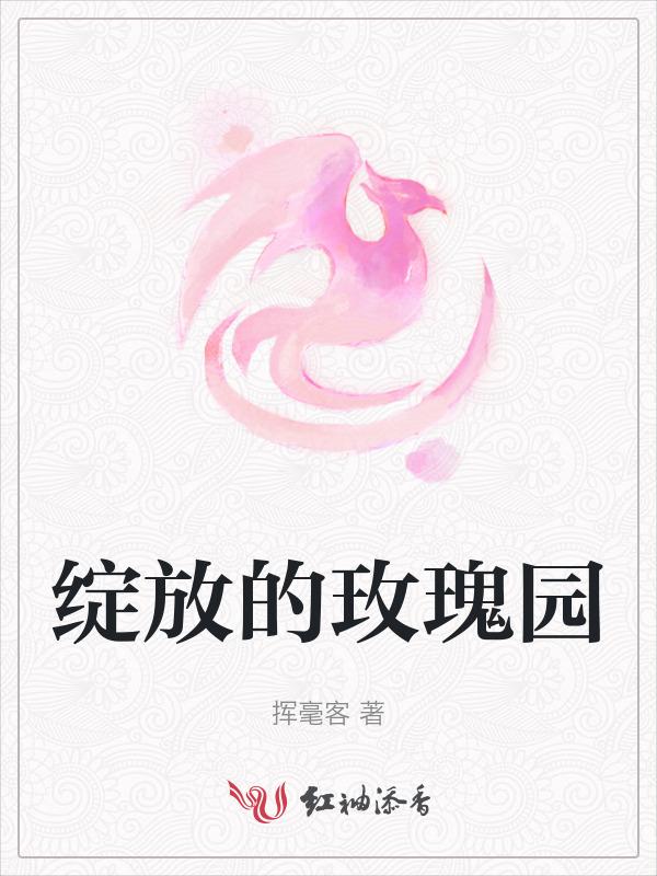绽放的玫瑰花是什么意思