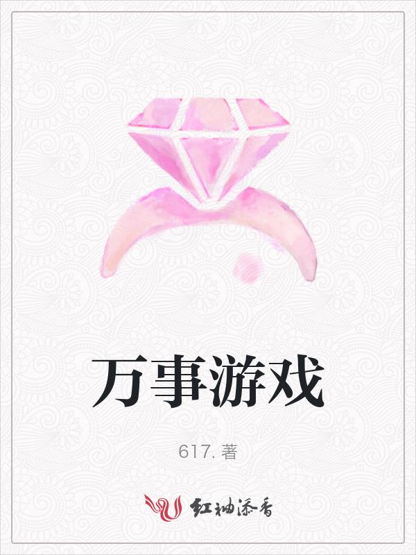 万事游戏是什么意思