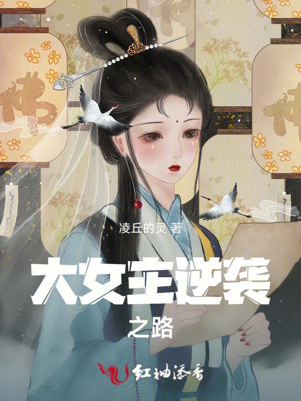 穿越大女主逆袭