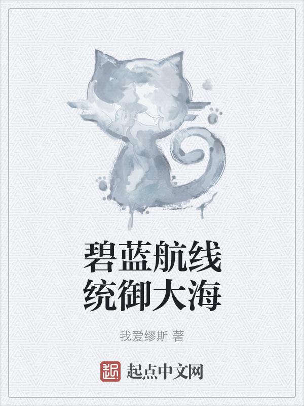 碧蓝航线海域