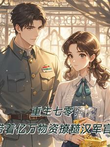 重生七零带萌娃全文阅读