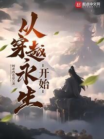 从永生开始的横推诸天