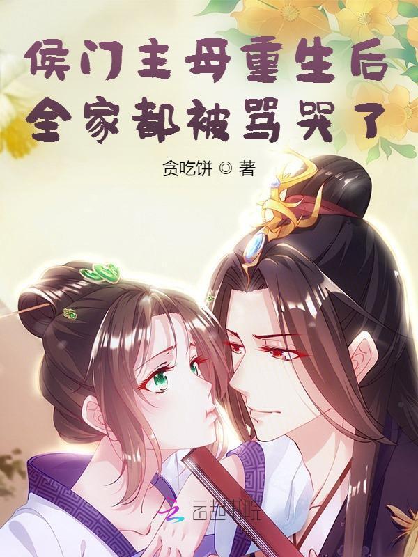 侯门女主
