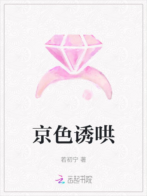 京色诱哄全文免费阅读