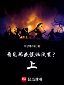 看见那些怪物没有上