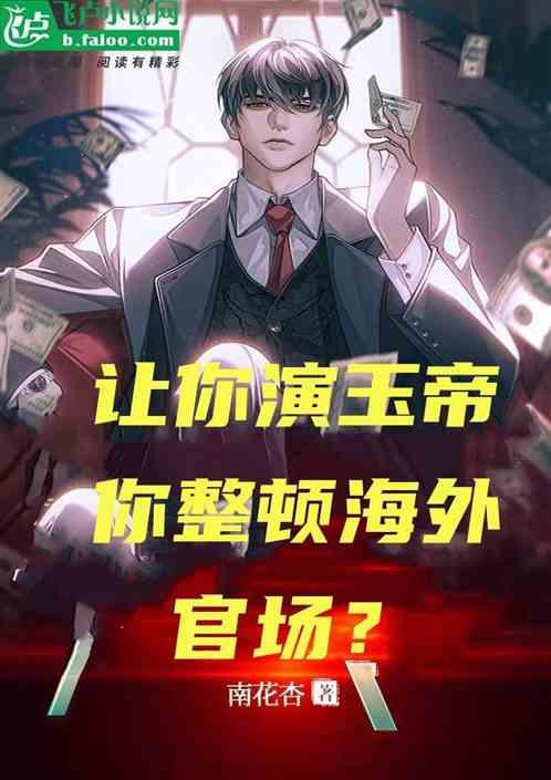 饰演玉帝
