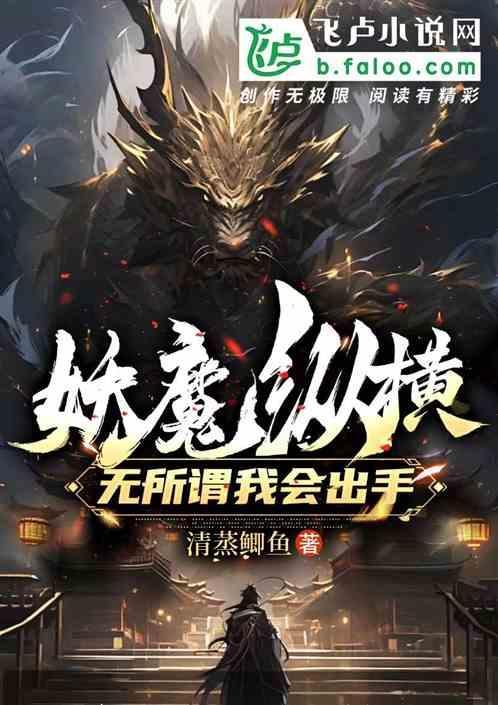 妖魔横行天下