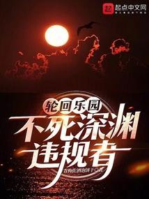轮回乐园原生世界多少章