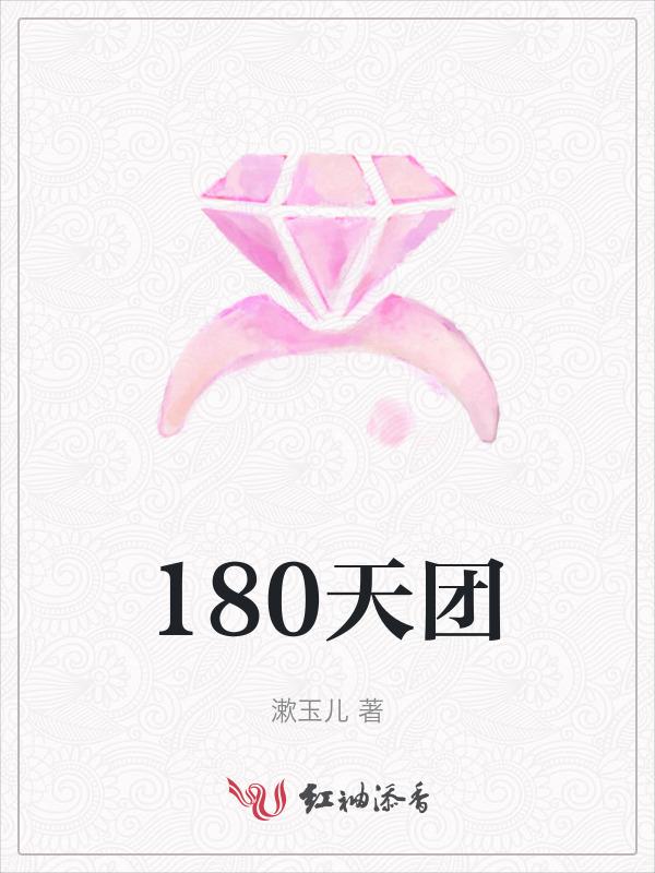 分手180天
