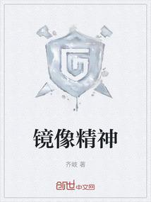 你知道镜像的神奇现象吗