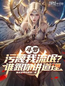 斗罗污蔑我流氓?谁跟你讲道理