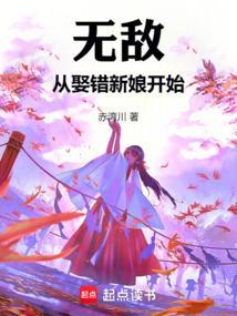 无敌从娶错新娘开始TXT笔趣阁