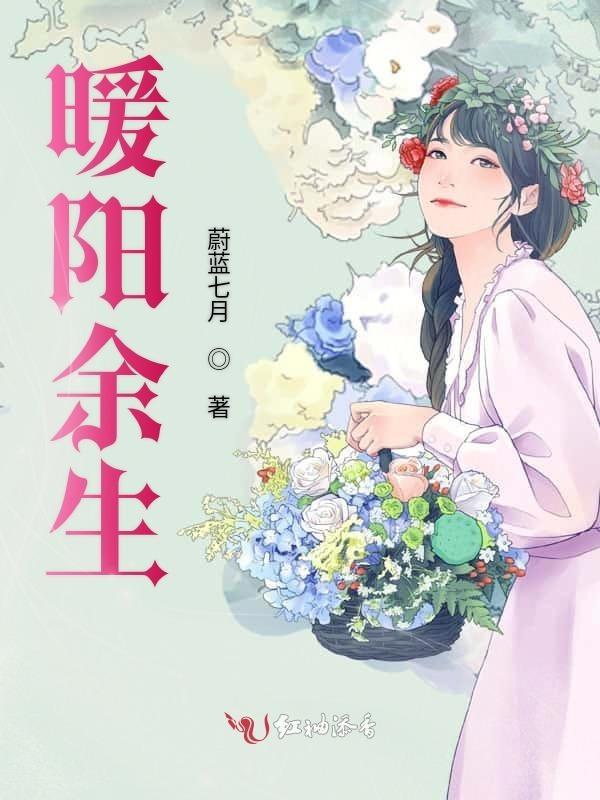 余生都是暖阳