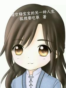 樱空释长大过程