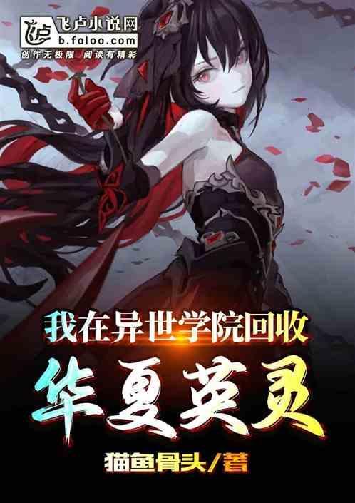 我在异界开了个学院