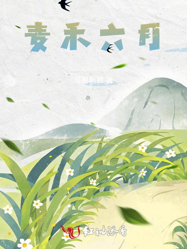 六月禾黑麦草梯牧草是什么植物
