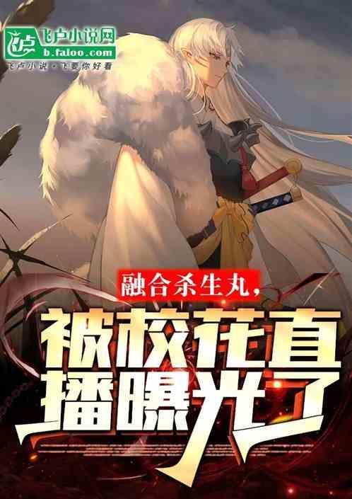 开局融合杀生丸