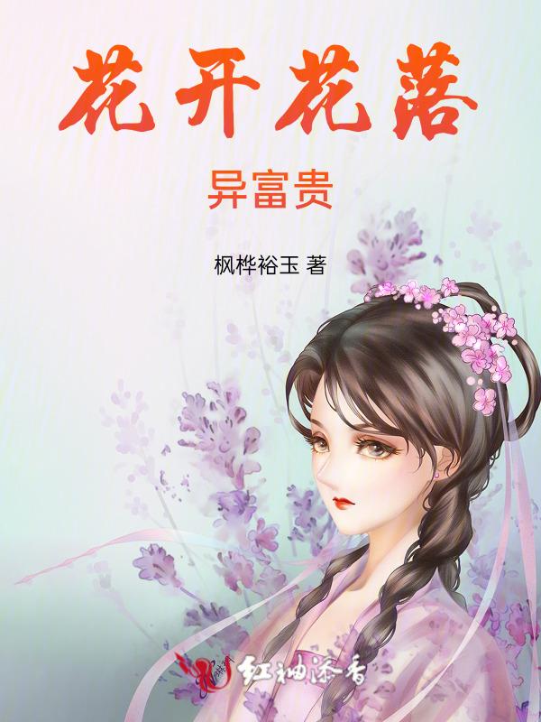 花开富贵什么意思?