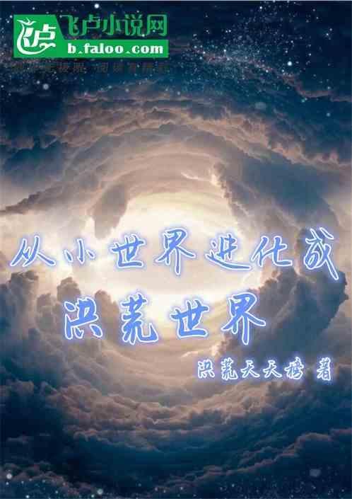 洪荒从进化开始