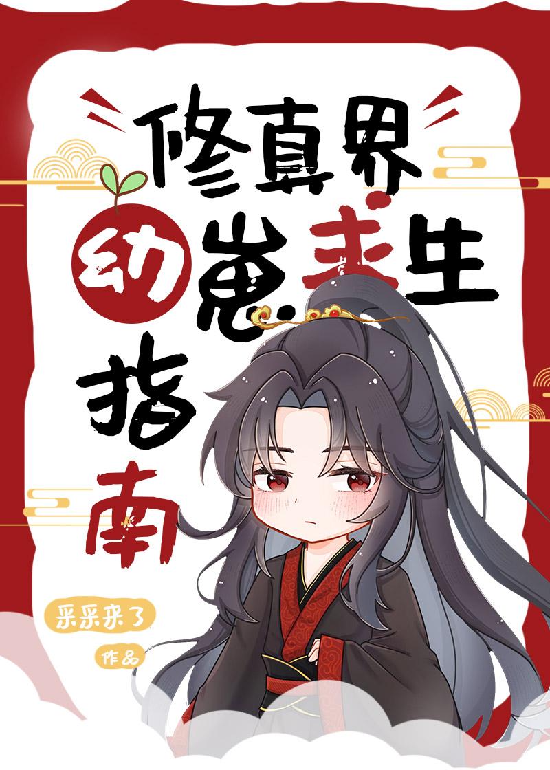 修真界第一幼崽