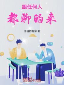 跟任何人都聊的来王辉著
