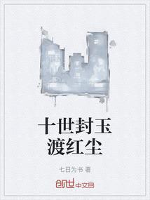 十世春风渡免费阅读