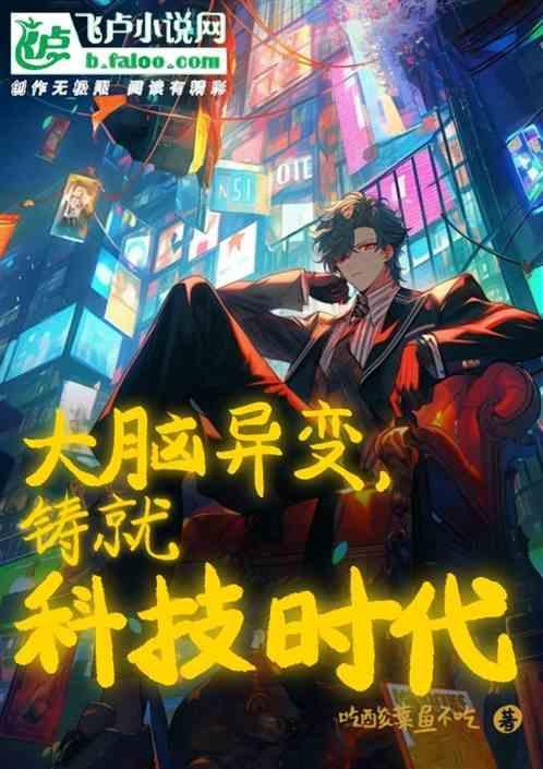 变异的大脑