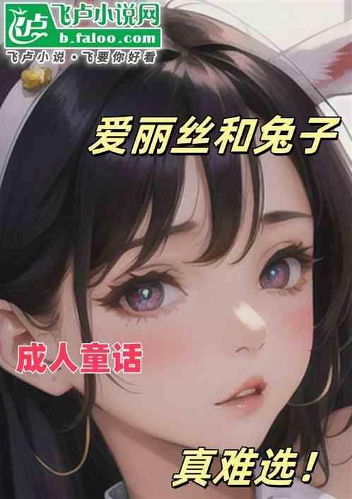 爱丽丝兔子的エロ遭遇