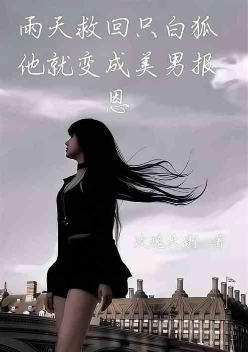 男子救了一只白狐电影