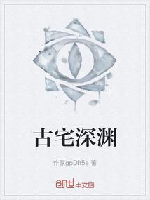 荒废古宅最后一关