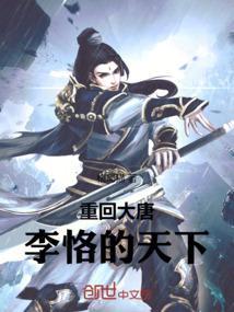 穿越 大唐 李恪