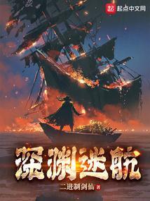 深渊迷航游戏