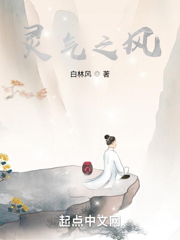 灵气有什么用