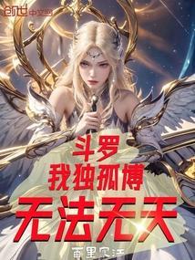 斗罗之我成了独孤博