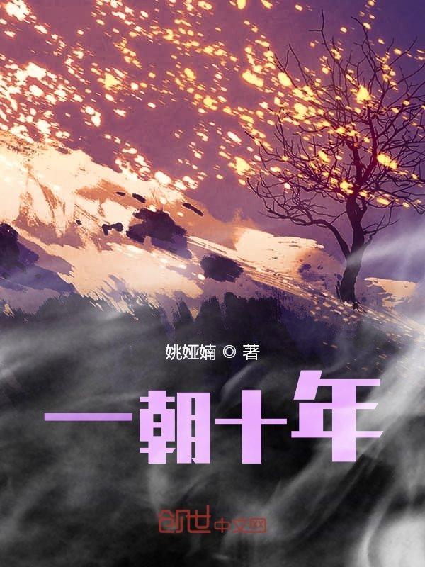 一朝业满十年苦