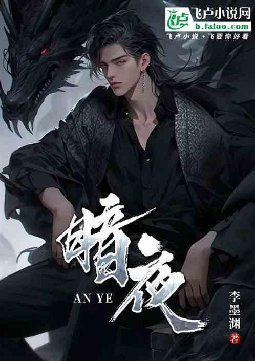 暗夜长明