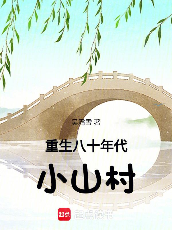 重生八十年代小山村吴霜雪免费阅读