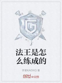 法王是怎么练成的视频