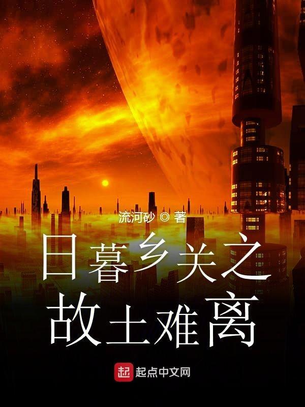 日暮乡关何处是乡关指什么
