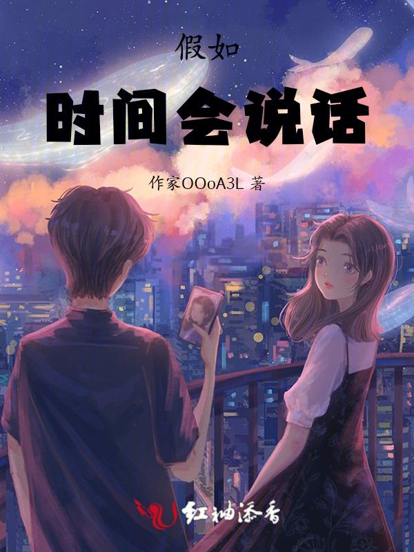 如果时间会说话