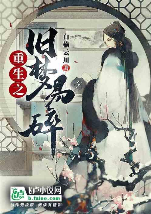重生之旧梦易碎百度百科