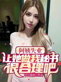 阿姨让我帮忙