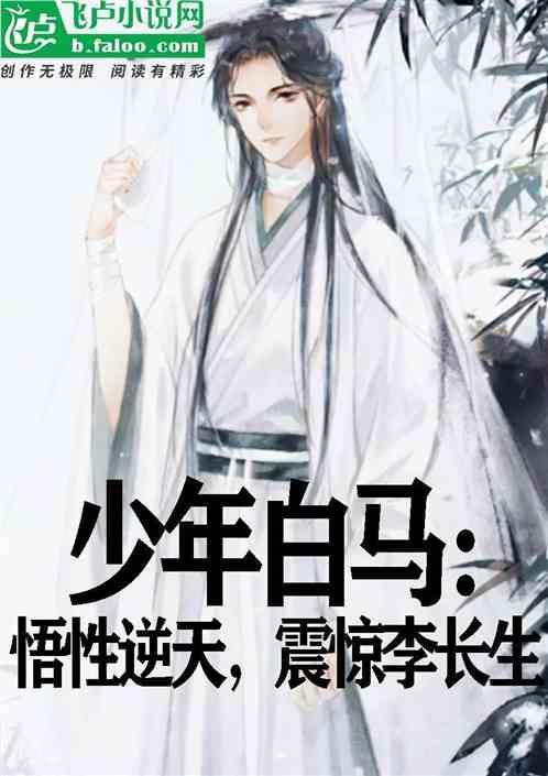 震惊李长生