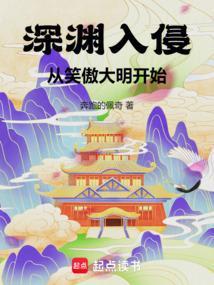 开局从深渊君王开始
