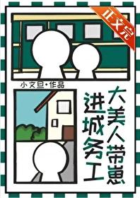 大美人带崽进城务工番外免费