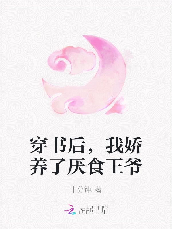 我娇养了厌食王爷免费阅读