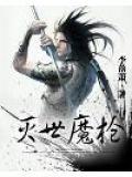 灭世魔枪所有魂技介绍