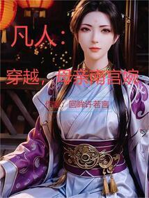凡人修仙传之南宫婉失声