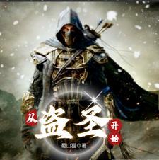 从盗墓开始签到打卡
