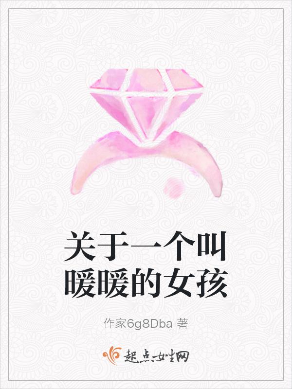 女孩小名暖暖的意思
